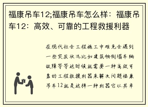 福康吊车12;福康吊车怎么样：福康吊车12：高效、可靠的工程救援利器
