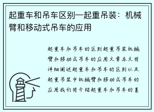 起重车和吊车区别—起重吊装：机械臂和移动式吊车的应用