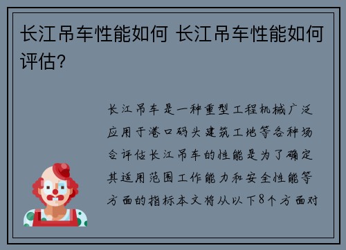 长江吊车性能如何 长江吊车性能如何评估？