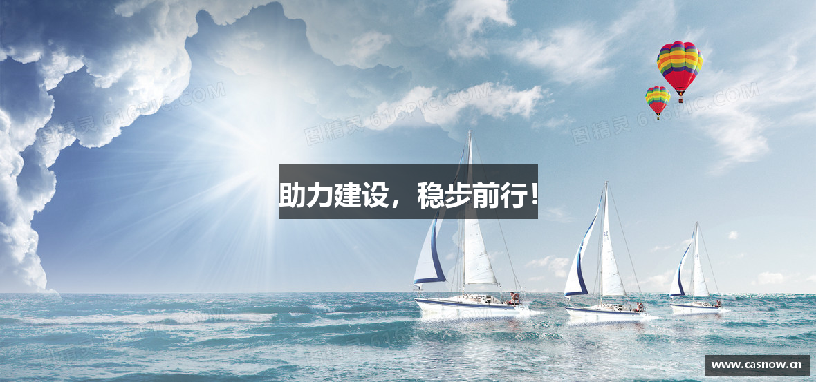 助力建设，稳步前行！
